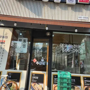 그우동집 리뷰 사진