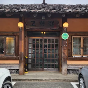 고향집 리뷰 사진