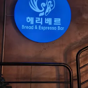 헤리베르 리뷰 사진
