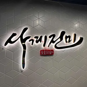 사계진미 숯불닭갈비 리뷰 사진
