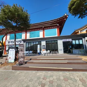 부석사 식당 리뷰 사진