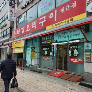 북경오리 구이 리뷰 사진