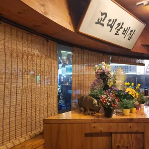 교대갈비집 리뷰 사진