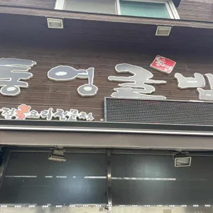 통영굴밥 리뷰 사진