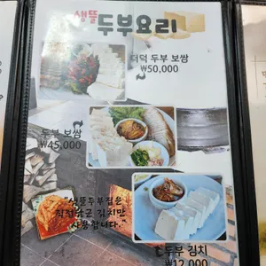 샘뜰두부집 리뷰 사진