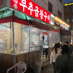 독산동부추곱창 리뷰 사진