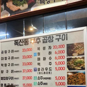 독산동부추곱창 리뷰 사진