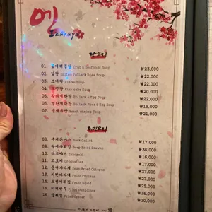 이자카야 엔 리뷰 사진