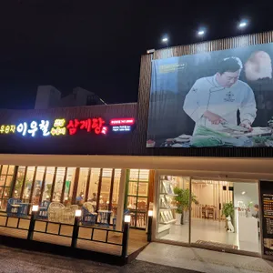 이우철한방누룽지삼계탕 리뷰 사진