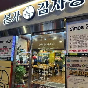 본가 감자탕 리뷰 사진