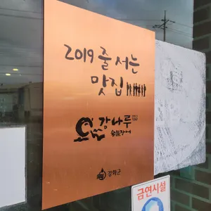 강나루숯불장어 리뷰 사진