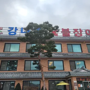 강나루숯불장어 리뷰 사진