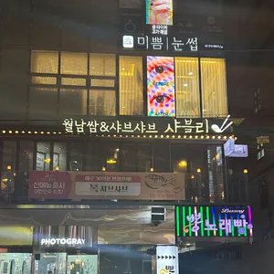 샤블리 리뷰 사진