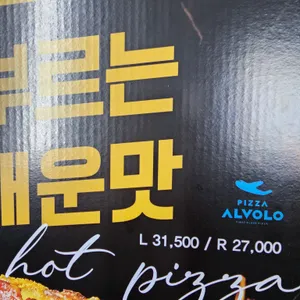 피자알볼로  리뷰 사진