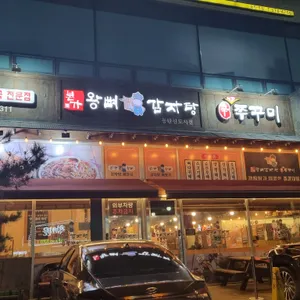 본가왕뼈감자탕 리뷰 사진