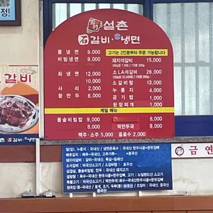 설촌냉면석갈비 리뷰 사진