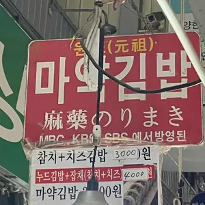 원조마약김밥 정옥이네 리뷰 사진