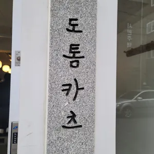 도톰카츠 리뷰 사진