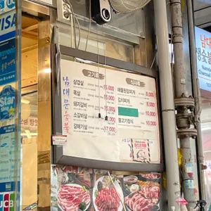 남대문생숯불갈비 리뷰 사진