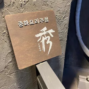 중화객잔 수 리뷰 사진