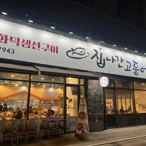 집나간고등어 리뷰 사진