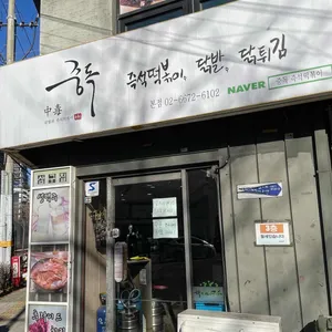 중독본점 리뷰 사진