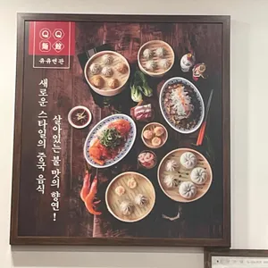 큐큐면관 리뷰 사진