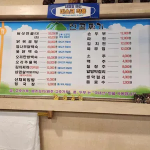 청양 산골짜기식당 리뷰 사진