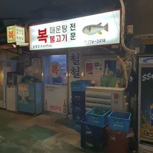 철철복집 리뷰 사진