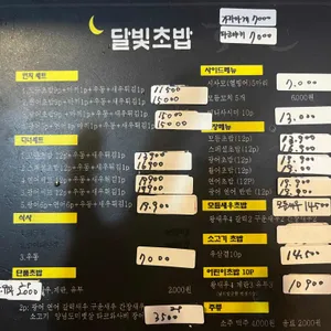 달빛초밥 리뷰 사진