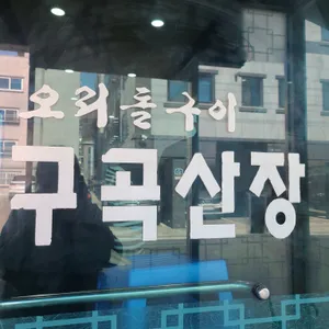 구곡산장 리뷰 사진