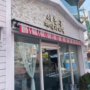 이봉구케잌과자점 리뷰 사진