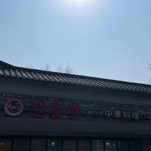 진흥관 리뷰 사진