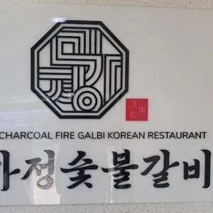 미가정숯불갈비 리뷰 사진