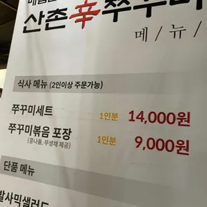 산촌신쭈꾸미 리뷰 사진