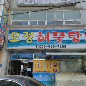 모정해물탕 리뷰 사진