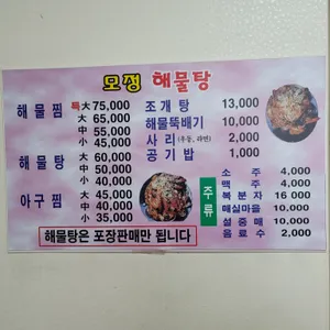 모정해물탕 리뷰 사진