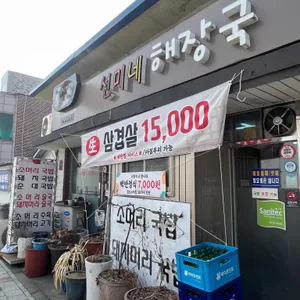 선미네 해장국 리뷰 사진