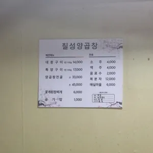 칠성양곱창 리뷰 사진