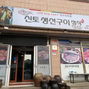 신토생선구이 리뷰 사진