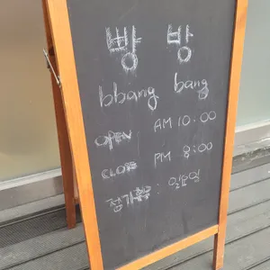 빵방 리뷰 사진