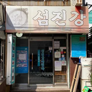 섬진강재첩국 리뷰 사진