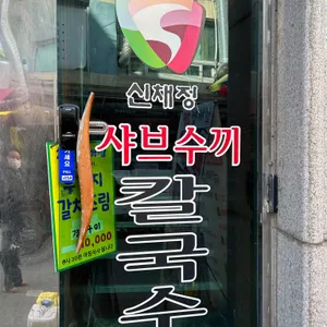 신채정샤브수끼칼국수 리뷰 사진