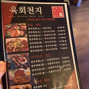 육회천지 리뷰 사진