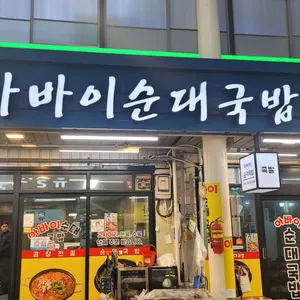 아바이 순대국밥 리뷰 사진