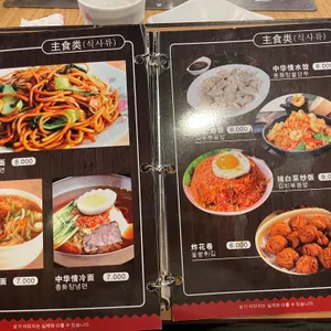 중화정 리뷰 사진