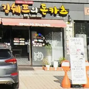 김쉐프의돈카츠 리뷰 사진