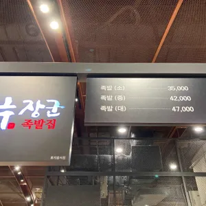 편장군족발 리뷰 사진