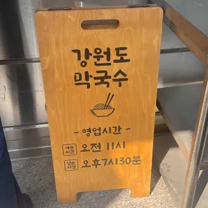 강원도 막국수 리뷰 사진