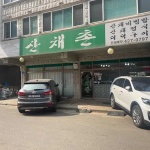 산채촌 리뷰 사진